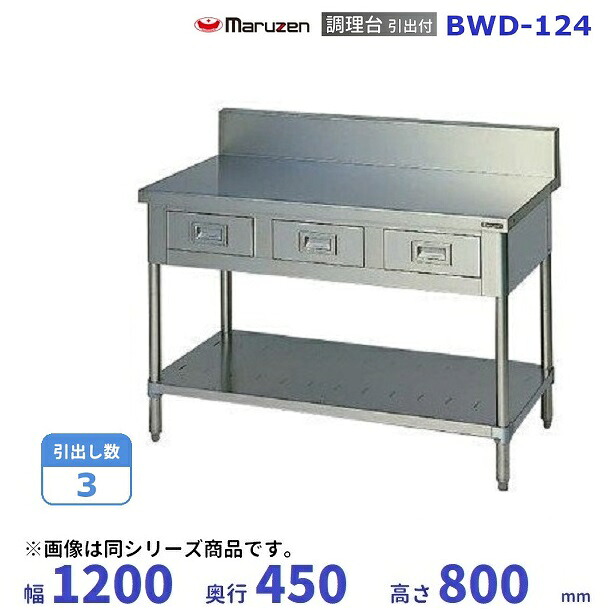 BWD-124　マルゼン　調理台引出付　バックガードあり｜厨房機器販売クリーブランド 37,693円