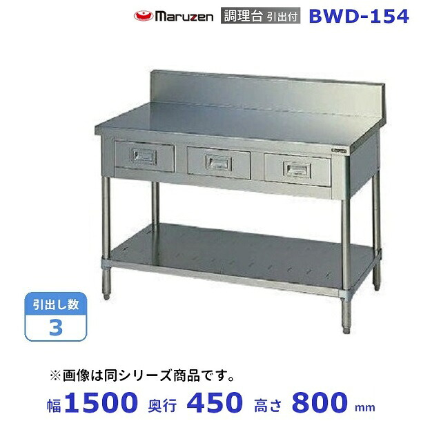 BWD-154　マルゼン　調理台引出付　バックガードあり