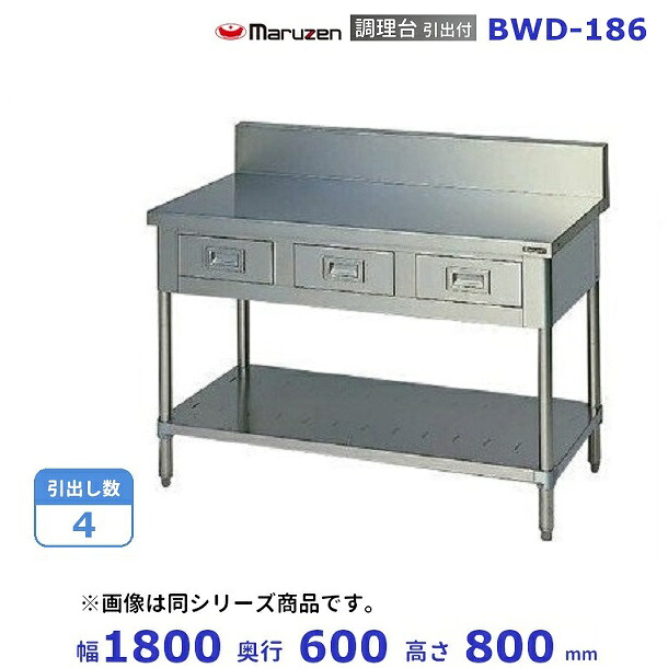 BWD-186　マルゼン　調理台引出付　バックガードあり