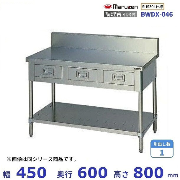 BWDX-046 SUS304 マルゼン 煮炊き台引出付 うしろ側かばい立てあり 業務用厨房機器・用品-その他-業務用厨房機器