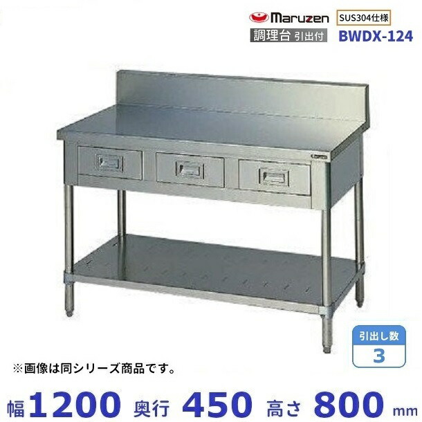 BWDX-124　SUS304　マルゼン　調理台引出付　バックガードあり