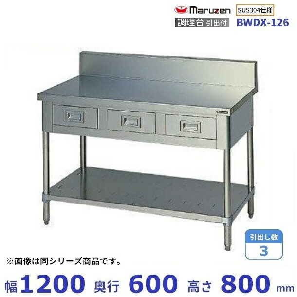 BWDX-126　SUS304　マルゼン　調理台引出付　バックガードあり