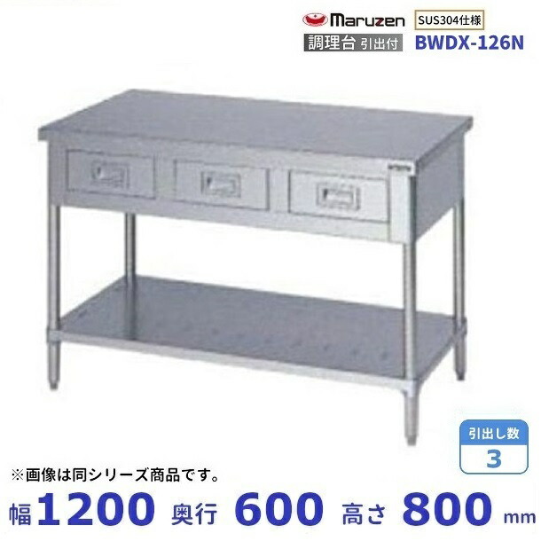 BWDX-126N SUS304 マルゼン 調理台引出付 バックガードなし