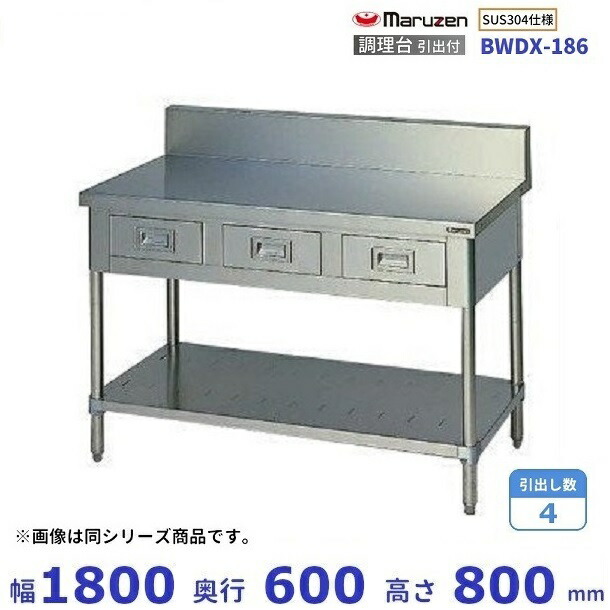 BWDX-186　SUS304　マルゼン　調理台引出付　バックガードあり｜厨房機器販売クリーブランド