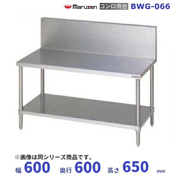 ◻maruzen マルゼン 調理台 スノコ板付 BW-096 BW-096 マルゼン 作業台 調理台スノコ板付｜業務用厨房機器通販