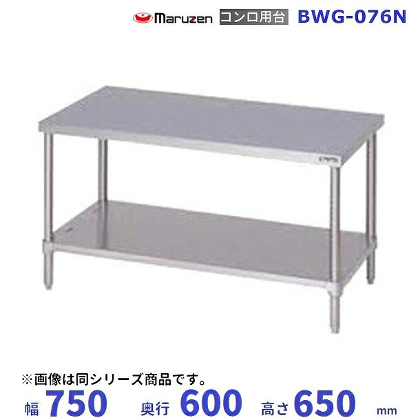 BWG-076N　マルゼン　コンロ台　BGなし｜厨房機器販売クリーブランド