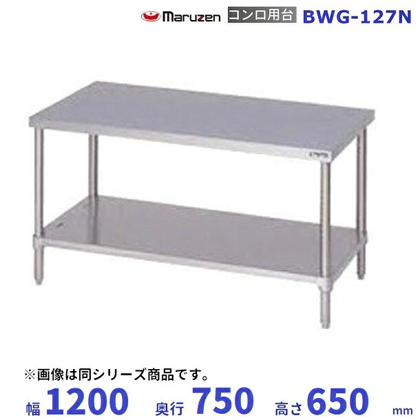 BWG-127N　マルゼン　コンロ台　BGなし