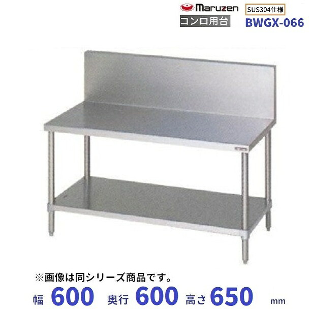 BWGX-066 マルゼン コンロ台 BGあり 業務用厨房機器-業務用厨房機器・用品-その他