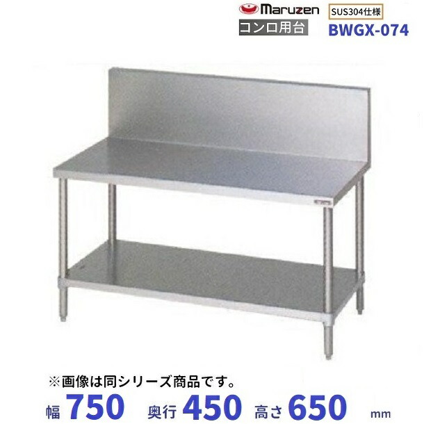 BWGX-074　SUS304　マルゼン　コンロ台　BGあり