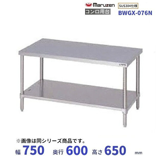 BWGX-076N SUS304 マルゼン コンロ台 BGなし|厨房機器販売クリーブランド