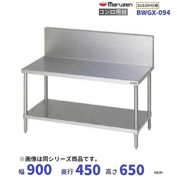 BWGX-094 SUS304 マルゼン コンロ台 BGあり その他-業務用厨房機器-キッチン用品・食器・調理器具