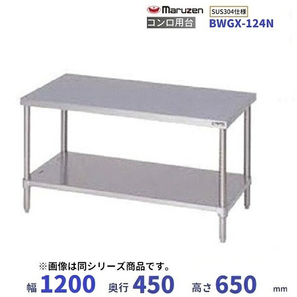 BWGX-124N SUS304 マルゼン コンロ台 BGなし|厨房機器販売クリーブランド