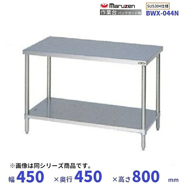BWX-044N　SUS304　マルゼン　作業台　バックガードなし