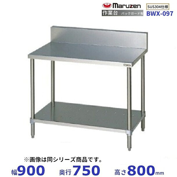 BWX-097　SUS304　マルゼン　作業台　バックガードあり｜厨房機器販売クリーブランド