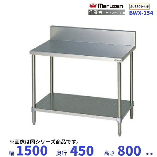 BWX-154 SUS304 マルゼン 作業台 バックガードあり|厨房機器販売クリーブランド