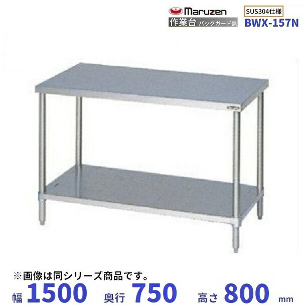 BWX-157N SUS304 マルゼン 御役目台 うしろ側かばい立てなし キッチン用品・食器・調理器具-その他