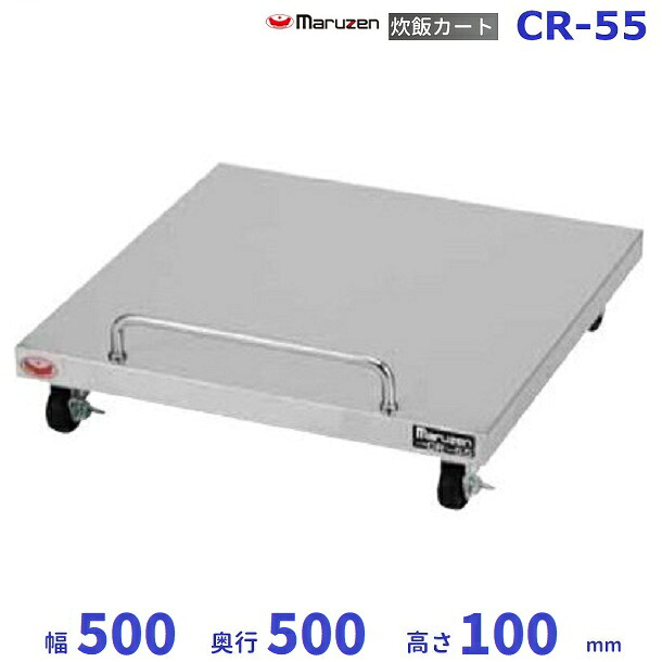 CR-55　炊飯カート　マルゼン　炊飯器　キャスター　カート｜厨房機器販売クリーブランド