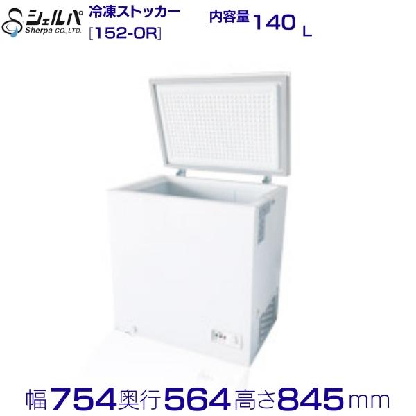 シェルパ  封鎖ストッカー 152-OR 上車のドア印字機 140L お役目用凍結器 クリーブランド 【製造会社3年引き請ける付き添い人】