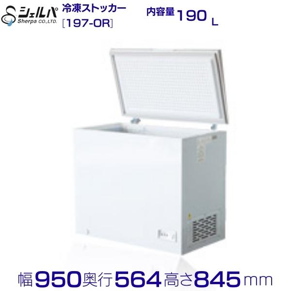 シェルパ  氷るストッカー 197-OR 上くい違い手合い 190L 御勤め用凍結器 クリーブランド 【製造会社3年引きうける付き添い人】