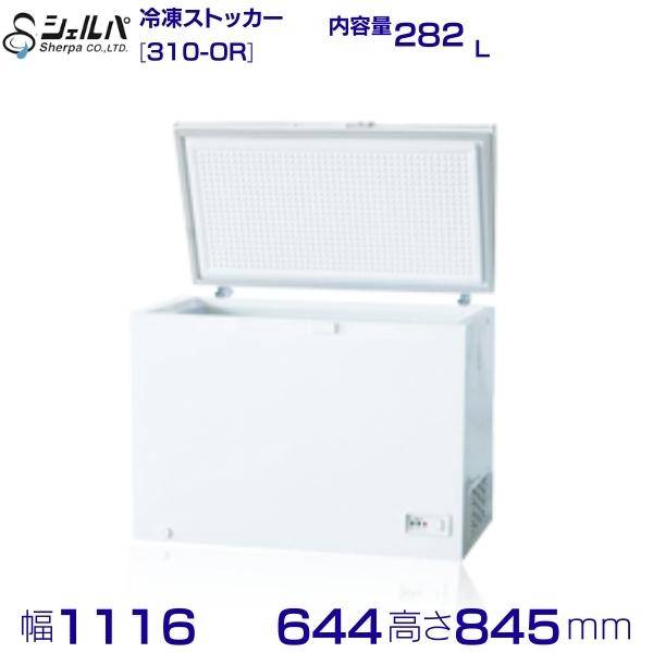 シェルパ  氷るストッカー 310-OR 上くい違い手合い 282L 御勤め用凍結器 クリーブランド 【製造会社3年引きうける付き添い人】