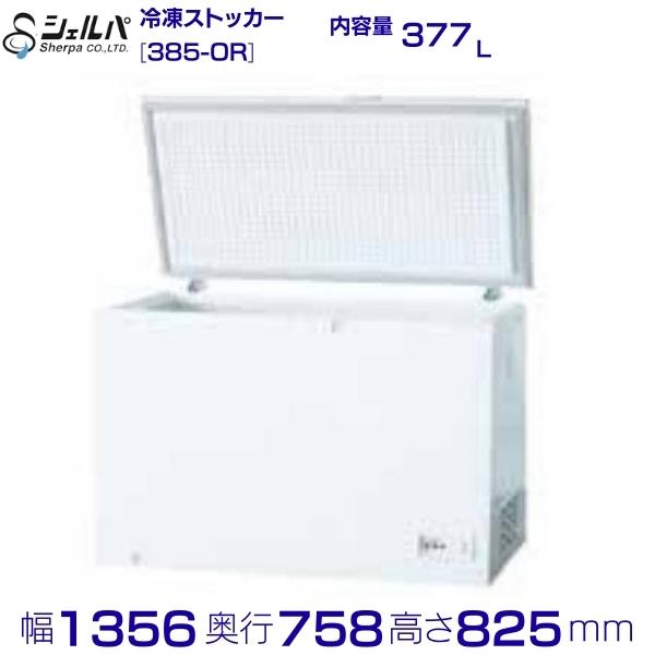 楽天市場】【3年保証】シェルパ 冷凍ストッカー 385-OR 385L 冷凍庫