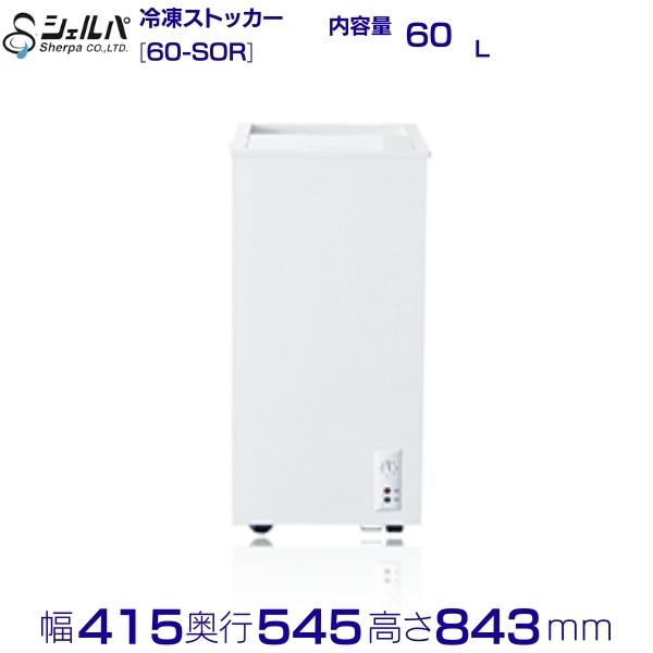 楽天市場】【3年保証】シェルパ 冷凍ストッカー 60-SOR 60L 冷凍庫 