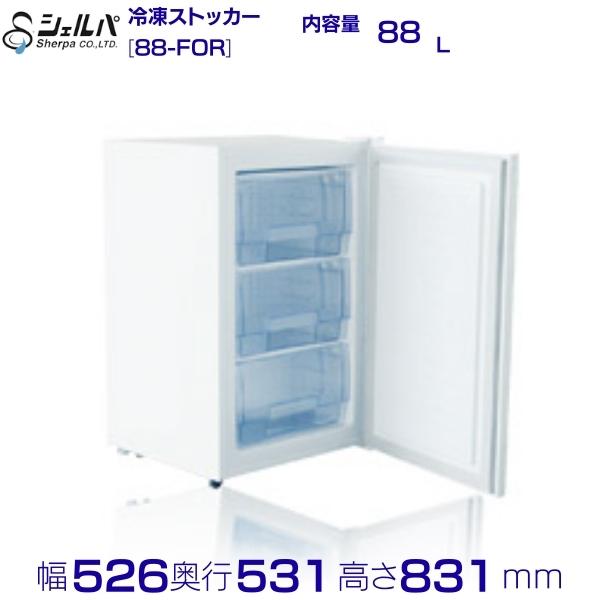 シェルパ  封鎖ストッカー 88-FOR 前車のドア ドロアータイプ 88L お役目用凍結器 クリーブランド 【製造会社3年引き請ける付き添い人】
