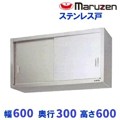 BCS6-0630S マルゼン 吊戸棚 ステンレス戸