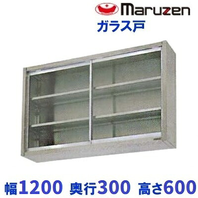BCS6-1230　マルゼン　吊戸棚　ガラス戸｜厨房機器販売クリーブランド
