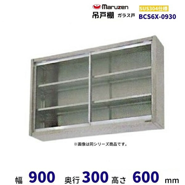 楽天市場】マルゼン 吊戸棚 ガラス戸 BCS6-1230 ブリームシリーズ