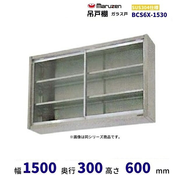 BCS6X-1530 マルゼン 吊戸棚 SUS304 ガラス戸|厨房機器販売クリーブランド
