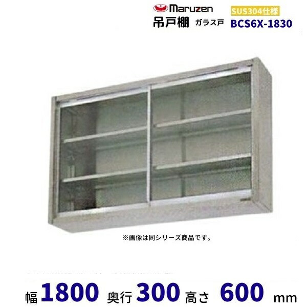 BCS6X-1830　マルゼン　吊戸棚　SUS304　ガラス戸