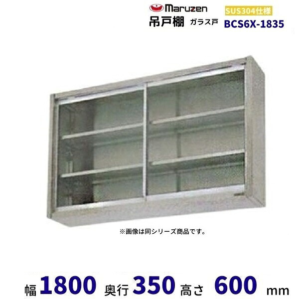 BCS6X-1835 マルゼン 吊戸棚 SUS304 ガラス戸|厨房機器販売クリーブランド