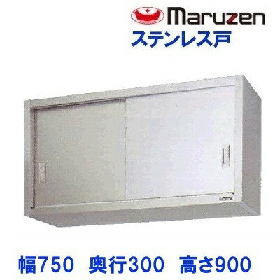 BCS9-0730S　マルゼン　吊戸棚　ステンレス戸
