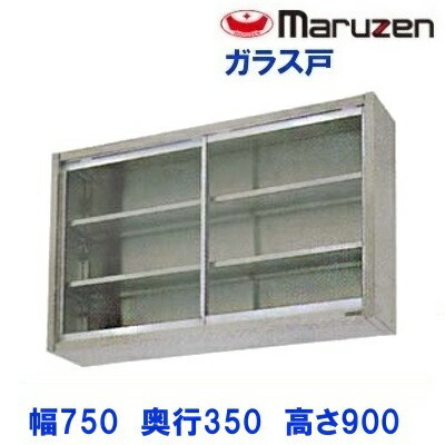 BCS9-0735 マルゼン 吊押し込み 瑠璃戸 キッチン用品・食器・調理器具-業務用厨房機器・用品