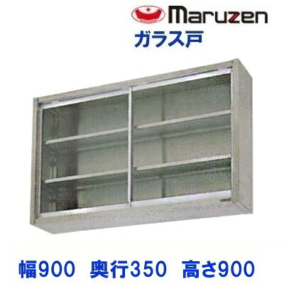 BCS9-0935 マルゼン 吊戸棚 ガラス戸|厨房機器販売クリーブランド
