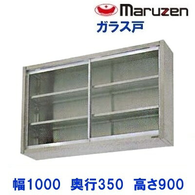 BCS9-1035　マルゼン　吊戸棚　ガラス戸｜厨房機器販売クリーブランド