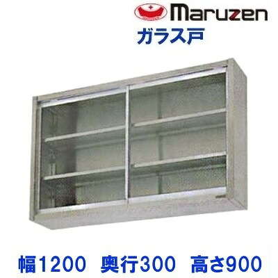 BCS9-1230　マルゼン　吊戸棚　ガラス戸｜厨房機器販売クリーブランド