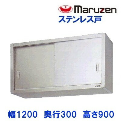 BCS9-1230S　マルゼン　吊戸棚　ステンレス戸