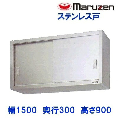 BCS9-1530S　マルゼン　吊戸棚　ステンレス戸