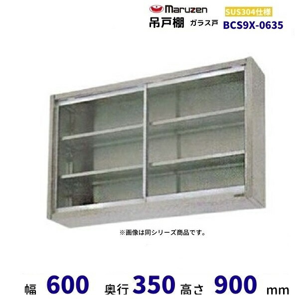BCS9X-0635　マルゼン　吊戸棚　SUS304　ガラス戸