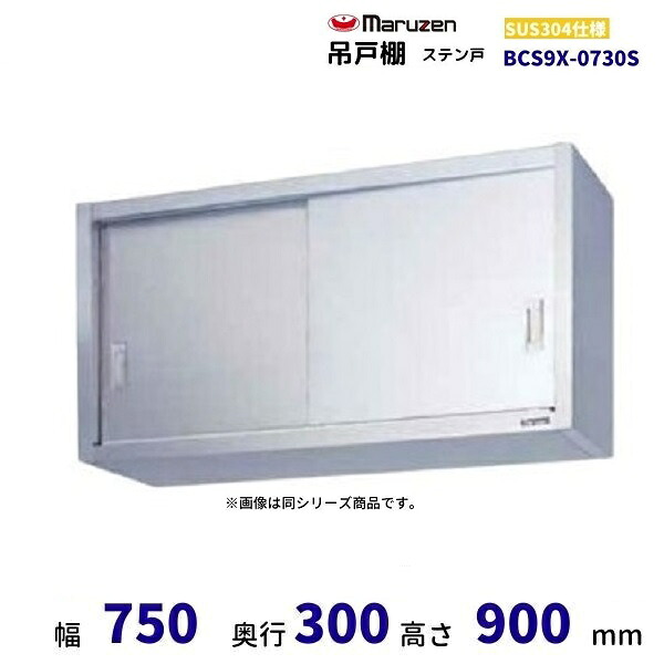 BCS9X-0730S　マルゼン　吊戸棚　SUS304　ステン戸