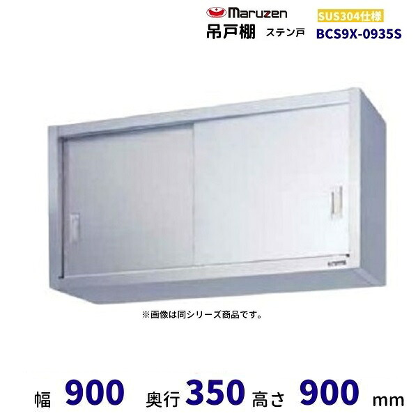 BCS9X-0935S　マルゼン　吊戸棚　SUS304　ステン戸｜厨房機器販売クリーブランド 53,496円