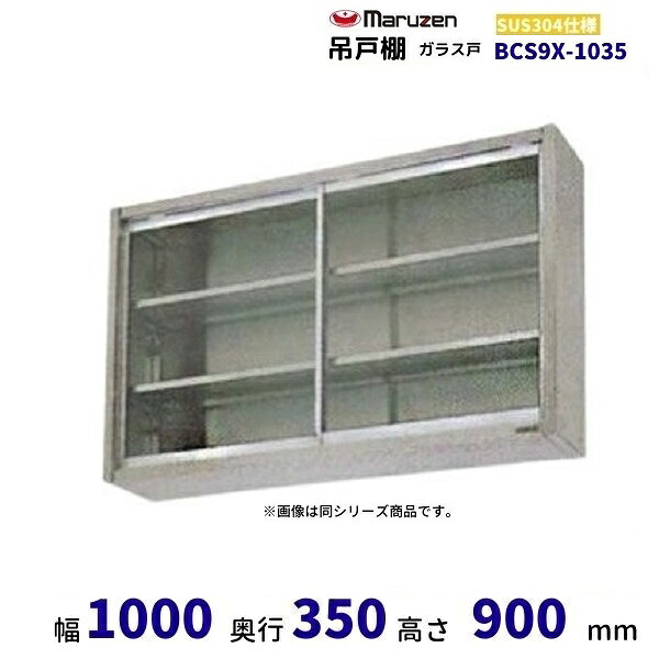 BCS9X-1035　マルゼン　吊戸棚　SUS304　ガラス戸