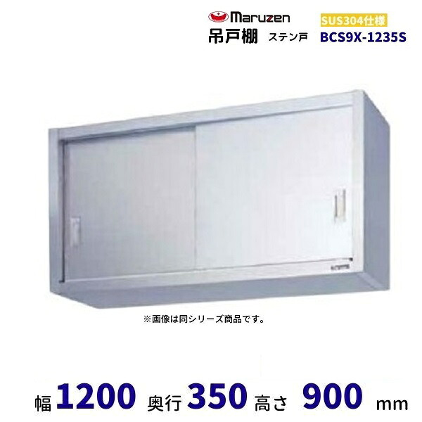 BCS9X-1235S　マルゼン　吊戸棚　SUS304　ステン戸