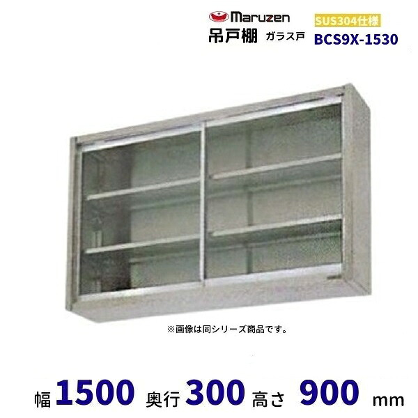 BCS9X-1530　マルゼン　吊戸棚　SUS304　ガラス戸｜厨房機器販売クリーブランド