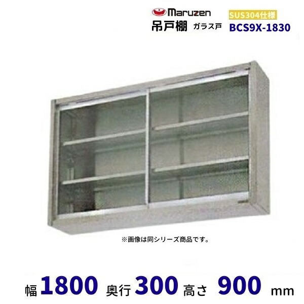 BCS9X-1830 マルゼン 吊戸棚 SUS304 ガラス戸