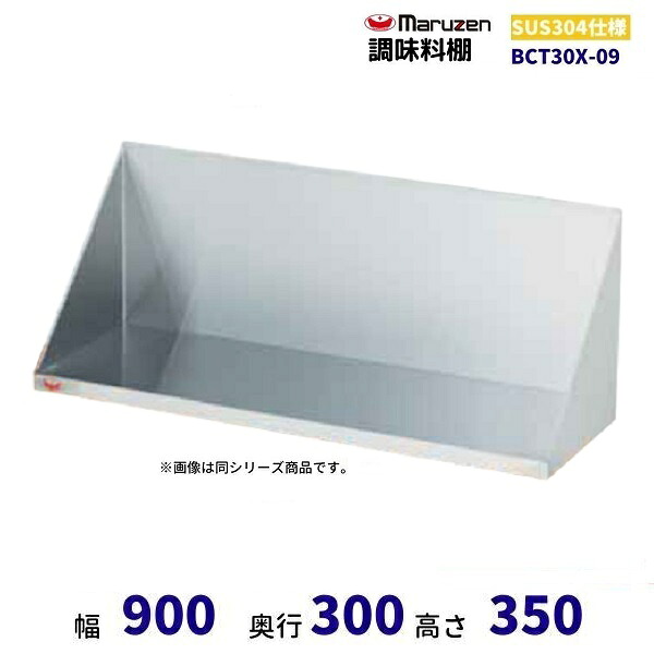 BCT30X-09　調味料棚　SUS304　マルゼン｜厨房機器販売クリーブランド