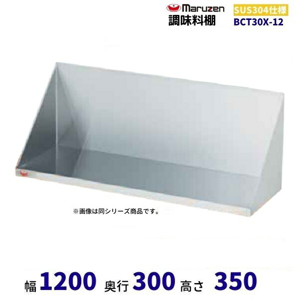 BCT30X-12　調味料棚　SUS304　マルゼン
