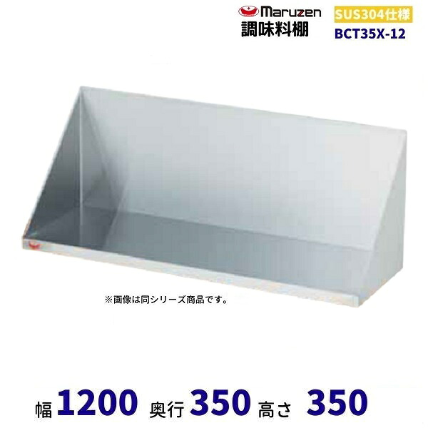 BCT35X-12　調味料棚　SUS304　マルゼン
